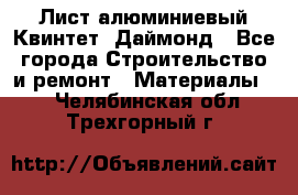 Лист алюминиевый Квинтет, Даймонд - Все города Строительство и ремонт » Материалы   . Челябинская обл.,Трехгорный г.